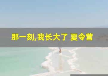 那一刻,我长大了 夏令营